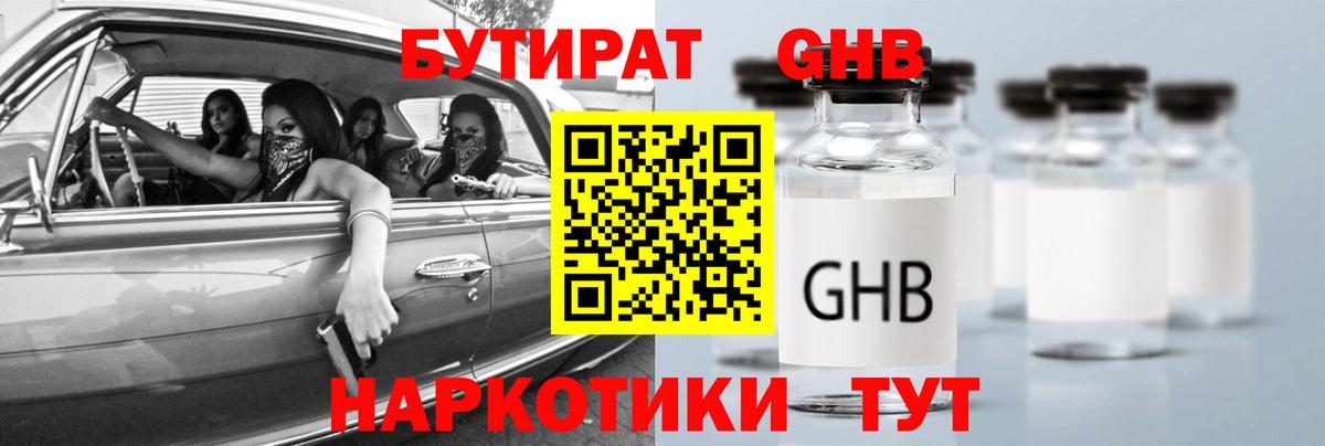 БУТИРАТ оксибутират  Вход с VPN  БУТИРАТ  Реж 