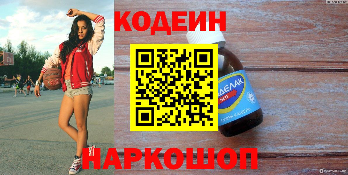 Реж  Codein напиток Lean (лин)  Вход с VPN  Кодеиновый сироп Lean Purple Drank 
